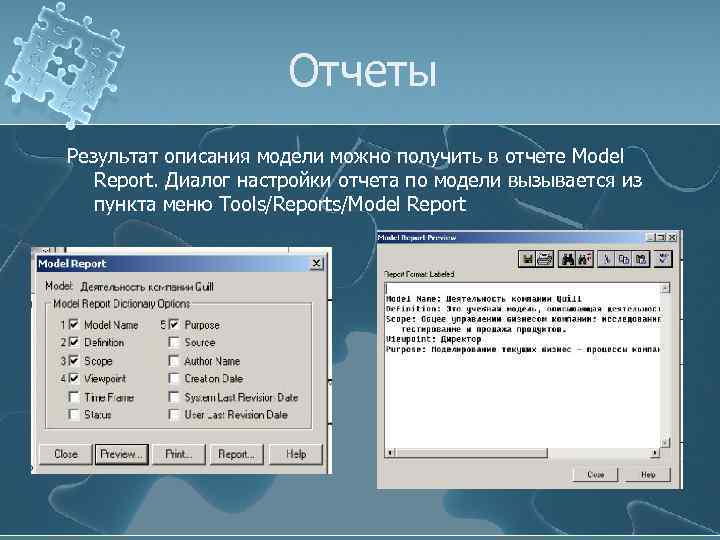 Отчеты Результат описания модели можно получить в отчете Model Report. Диалог настройки отчета по