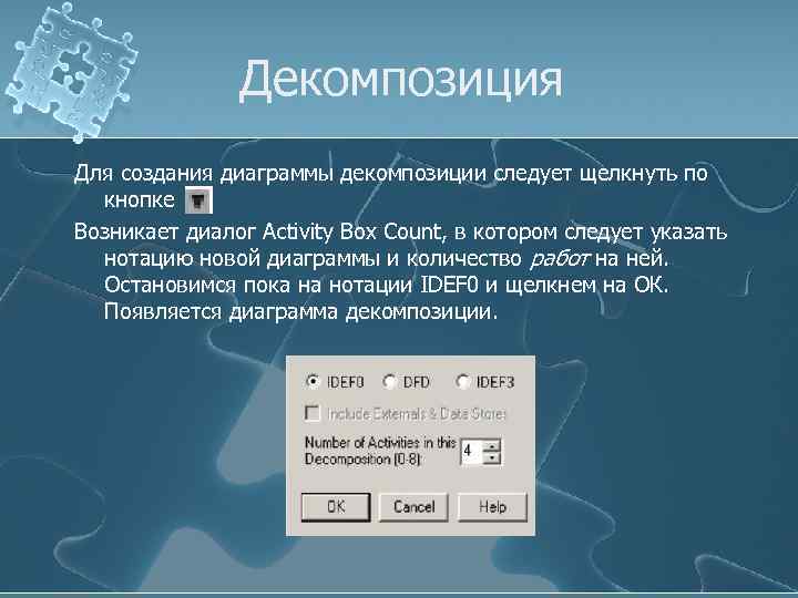 Декомпозиция Для создания диаграммы декомпозиции следует щелкнуть по кнопке Возникает диалог Activity Box Count,