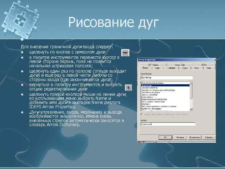 Рисование дуг Для внесения граничной дуги входа следует: l щелкнуть по кнопке с символом