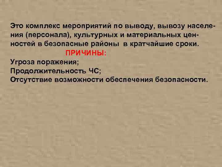 Это комплекс мероприятий по выводу, вывозу населения (персонала), культурных и материальных ценностей в безопасные