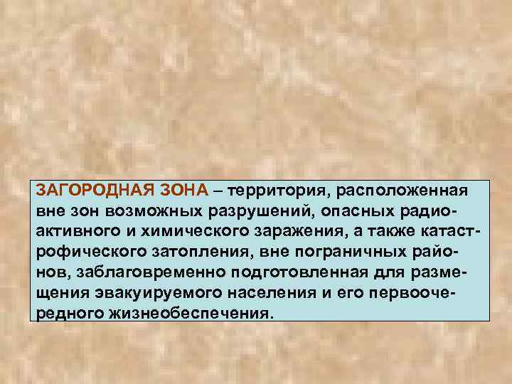 ЗАГОРОДНАЯ ЗОНА – территория, расположенная вне зон возможных разрушений, опасных радиоактивного и химического заражения,