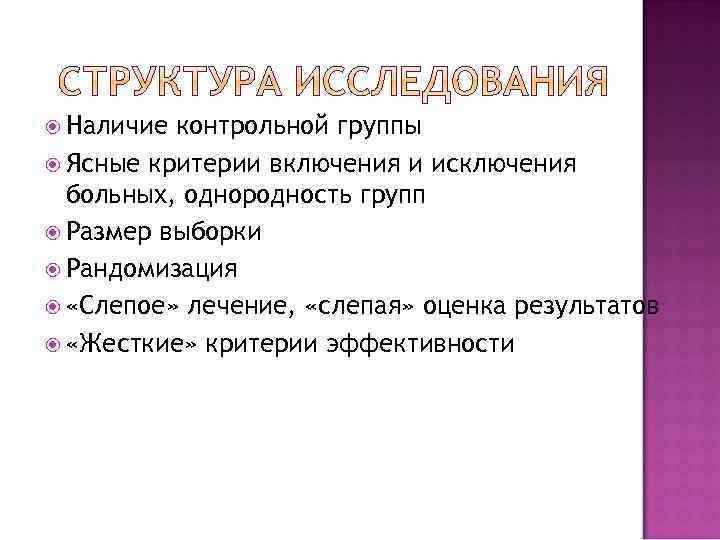  Наличие контрольной группы Ясные критерии включения и исключения больных, однородность групп Размер выборки