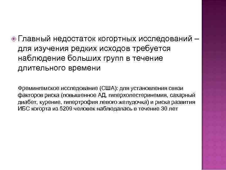  Главный недостаток когортных исследований – для изучения редких исходов требуется наблюдение больших групп