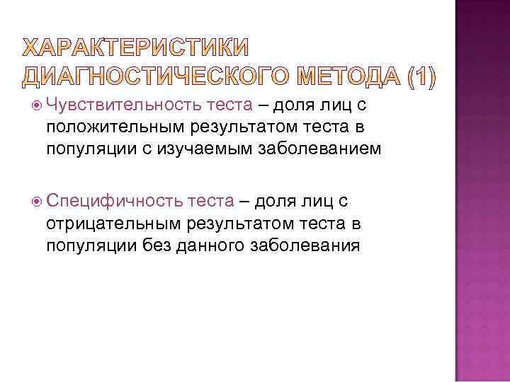  Чувствительность теста – доля лиц с положительным результатом теста в популяции с изучаемым