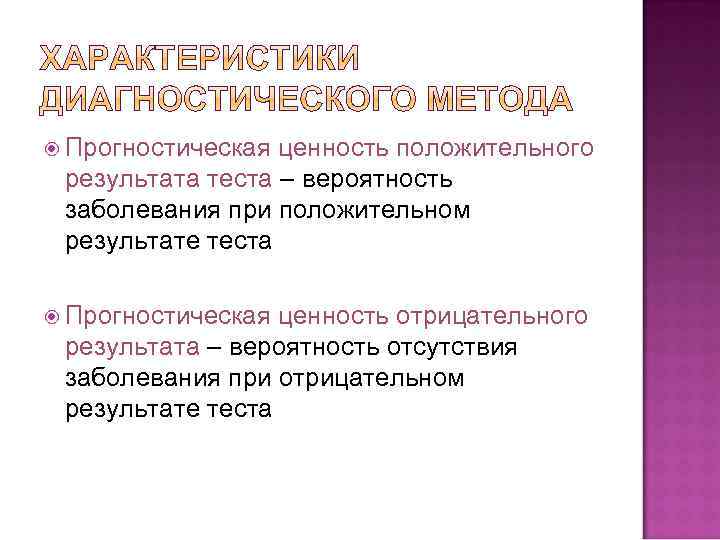  Прогностическая ценность положительного результата теста – вероятность заболевания при положительном результате теста Прогностическая