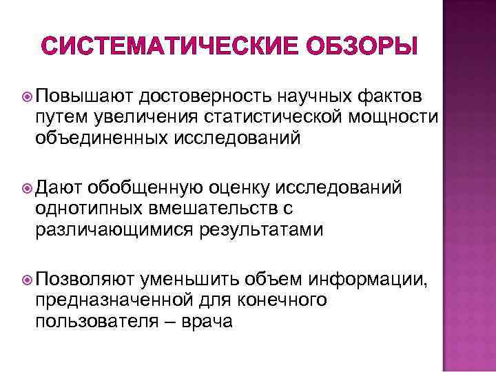 СИСТЕМАТИЧЕСКИЕ ОБЗОРЫ Повышают достоверность научных фактов путем увеличения статистической мощности объединенных исследований Дают обобщенную