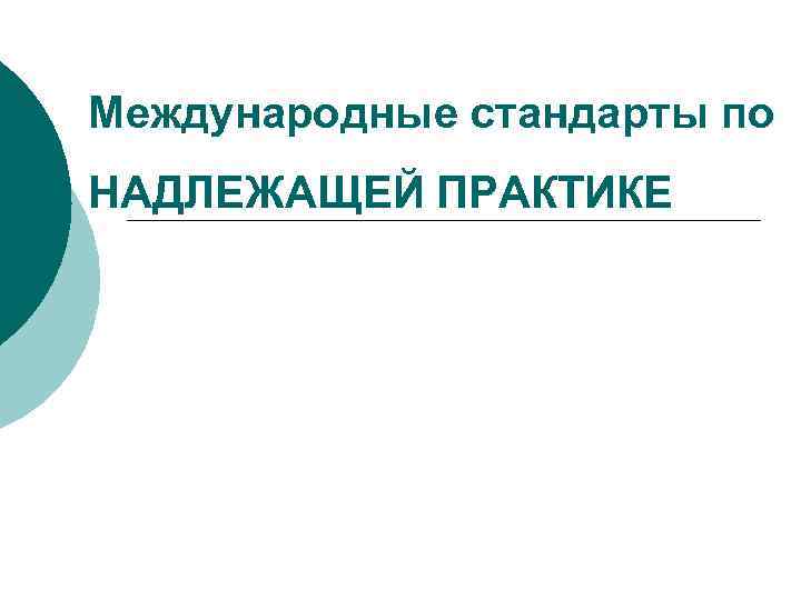 Международные стандарты по НАДЛЕЖАЩЕЙ ПРАКТИКЕ 