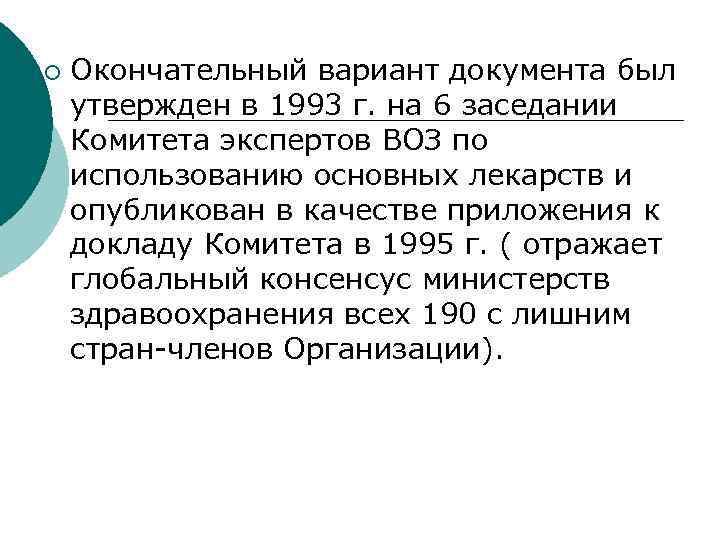 ¡ Окончательный вариант документа был утвержден в 1993 г. на 6 заседании Комитета экспертов