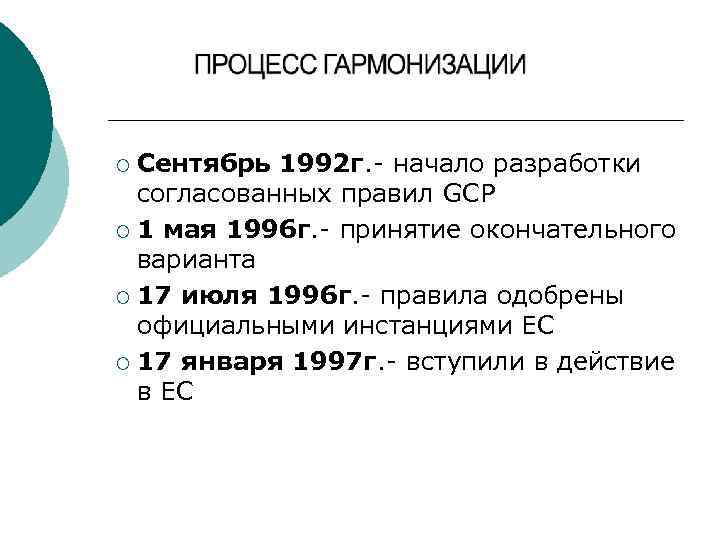 Сентябрь 1992 г. - начало разработки согласованных правил GCP ¡ 1 мая 1996 г.