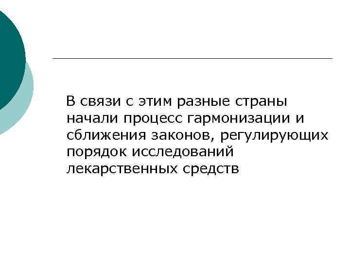 В связи с этим разные страны начали процесс гармонизации и сближения законов, регулирующих порядок