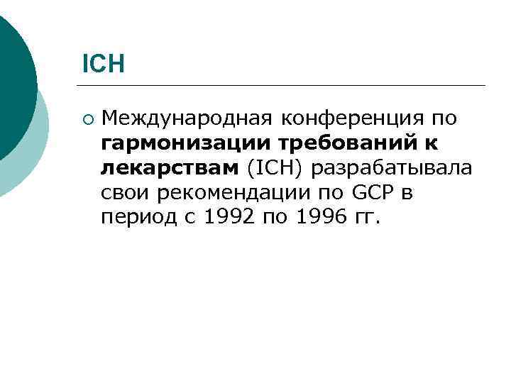 ICН ¡ Международная конференция по гармонизации требований к лекарствам (ICН) разрабатывала свои рекомендации по
