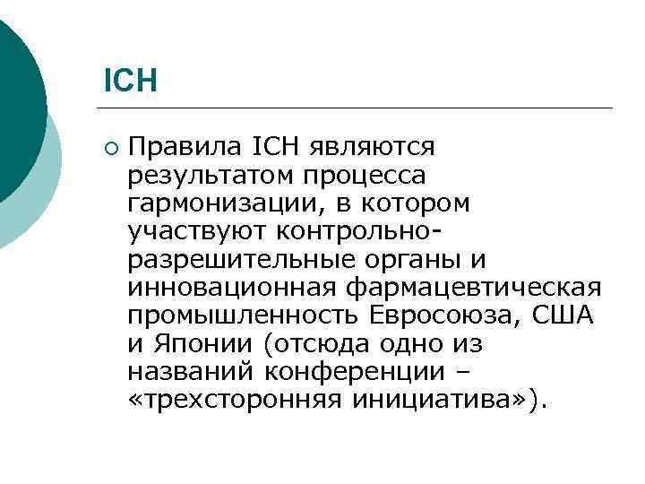 ICН ¡ Правила ICН являются результатом процесса гармонизации, в котором участвуют контрольноразрешительные органы и