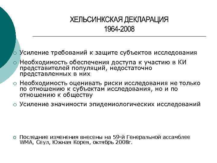 ¡ Усиление требований к защите субъектов исследования ¡ Необходимость обеспечения доступа к участию в