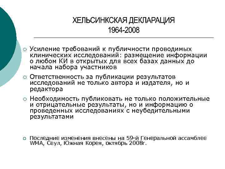 ¡ Усиление требований к публичности проводимых клинических исследований: размещение информации о любом КИ в
