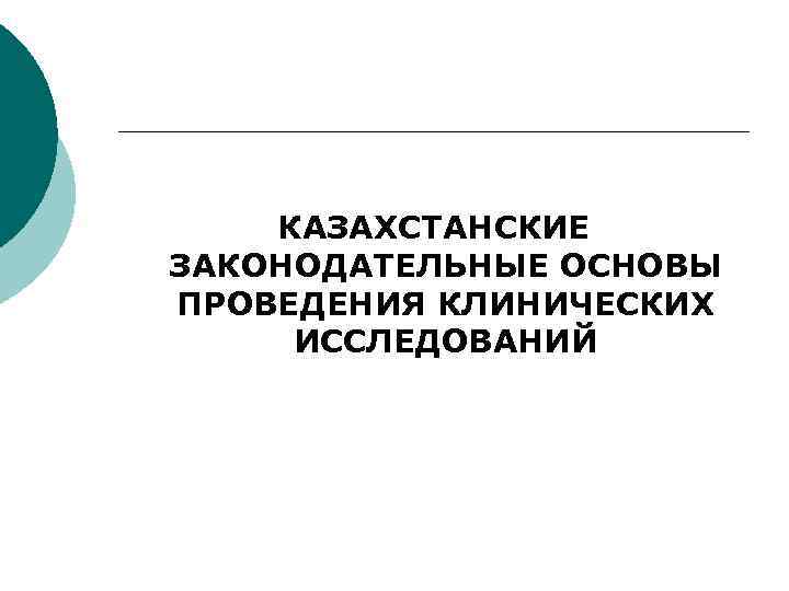 КАЗАХСТАНСКИЕ ЗАКОНОДАТЕЛЬНЫЕ ОСНОВЫ ПРОВЕДЕНИЯ КЛИНИЧЕСКИХ ИССЛЕДОВАНИЙ 