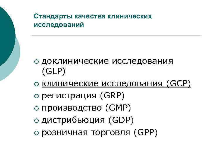 Стандарт исследования. Международныее стандарты GLP GSP. Стандарты клинических исследований. Стандарты качества клинических исследований. GLP доклинические исследования.