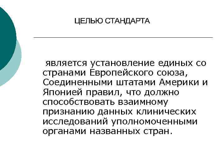 является установление единых со странами Европейского союза, Соединенными штатами Америки и Японией правил, что