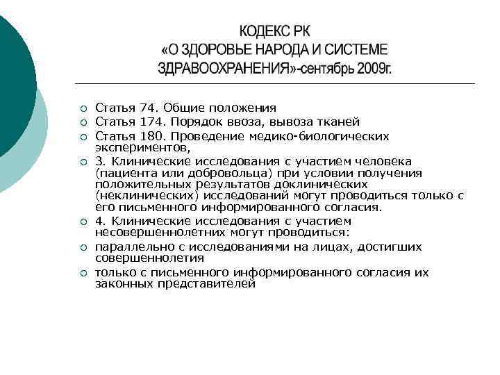 ¡ ¡ ¡ ¡ Статья 74. Общие положения Статья 174. Порядок ввоза, вывоза тканей