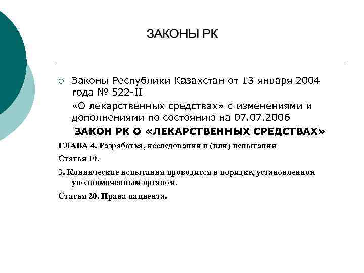 ¡ Законы Республики Казахстан от 13 января 2004 года № 522 -II «О лекарственных