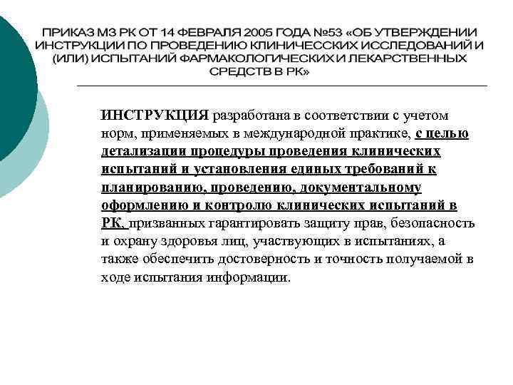 ИНСТРУКЦИЯ разработана в соответствии с учетом норм, применяемых в международной практике, с целью детализации