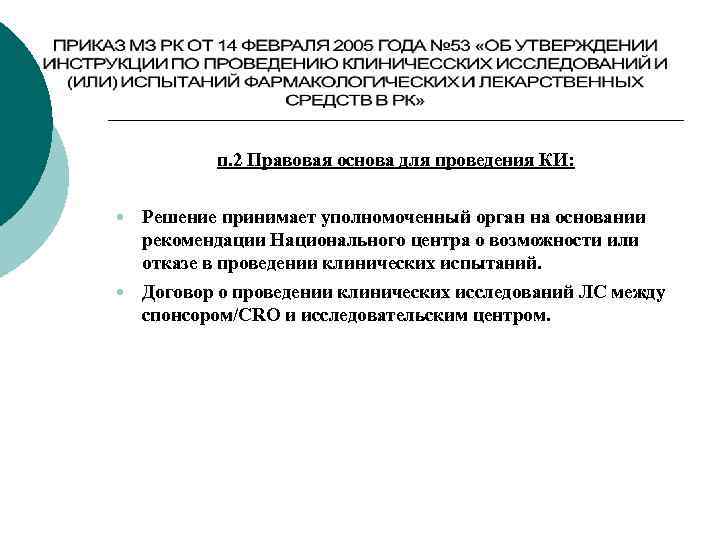 п. 2 Правовая основа для проведения КИ: Решение принимает уполномоченный орган на основании рекомендации