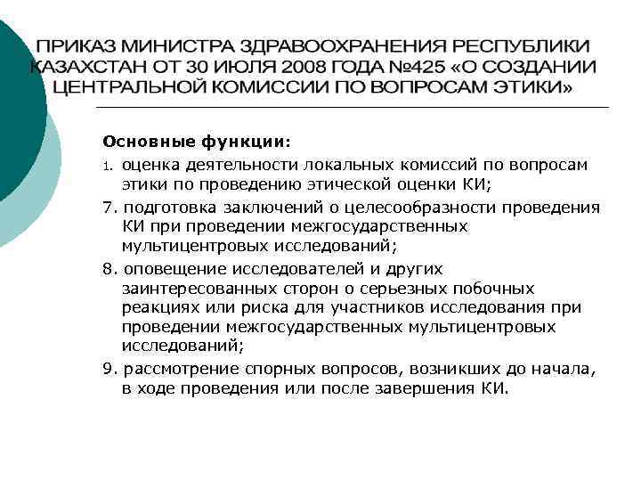 Основные функции: 1. оценка деятельности локальных комиссий по вопросам этики по проведению этической оценки