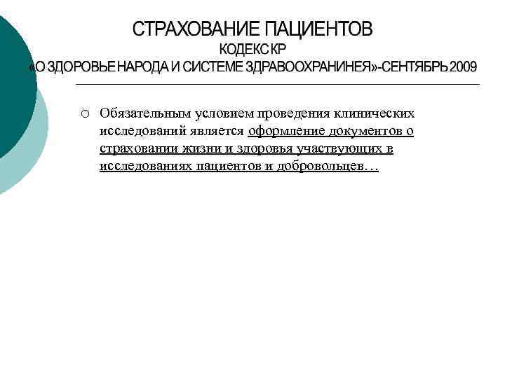 ¡ Обязательным условием проведения клинических исследований является оформление документов о страховании жизни и здоровья