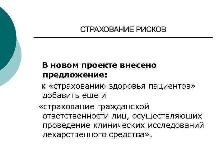 В новом проекте внесено предложение: к «страхованию здоровья пациентов» добавить еще и «страхование гражданской