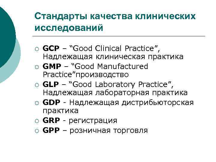 Стандарты качества клинических исследований ¡ ¡ ¡ GCP – “Good Clinical Practice”, Надлежащая клиническая
