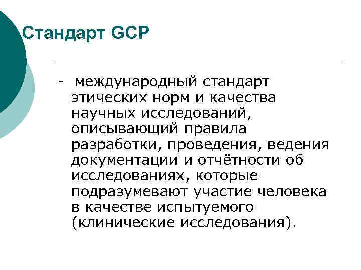Стандарт GCP - международный стандарт этических норм и качества научных исследований, описывающий правила разработки,