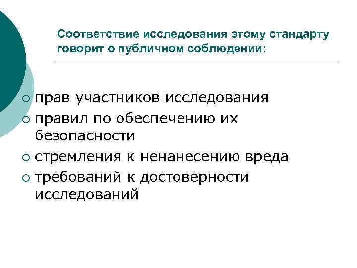 Соответствие исследования этому стандарту говорит о публичном соблюдении: прав участников исследования ¡ правил по