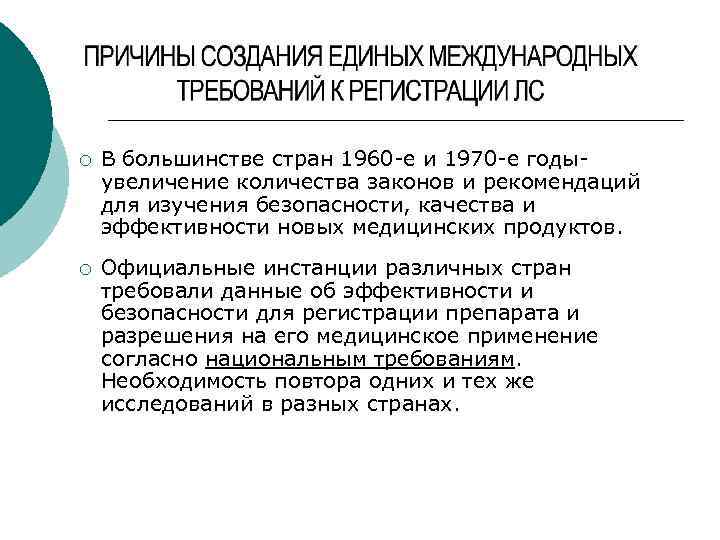 ¡ В большинстве стран 1960 -е и 1970 -е годыувеличение количества законов и рекомендаций