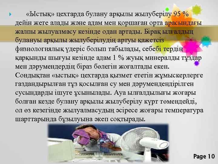  «Ыстық» цехтарда булану арқылы жылуберілу 95 % дейін жете алады және адам мен
