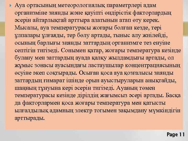  Ауа ортасының метеорологиялық параметрлері адам организміне зиянды және қауіпті өндірістік факторлардың әсерін айтарлықтай