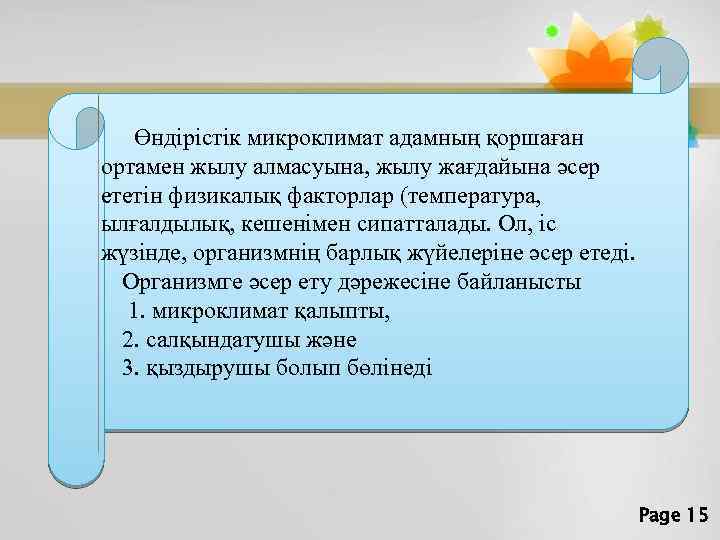  Өндірістік микроклимат адамның қоршаған ортамен жылу алмасуына, жылу жағдайына әсер ететін физикалық факторлар