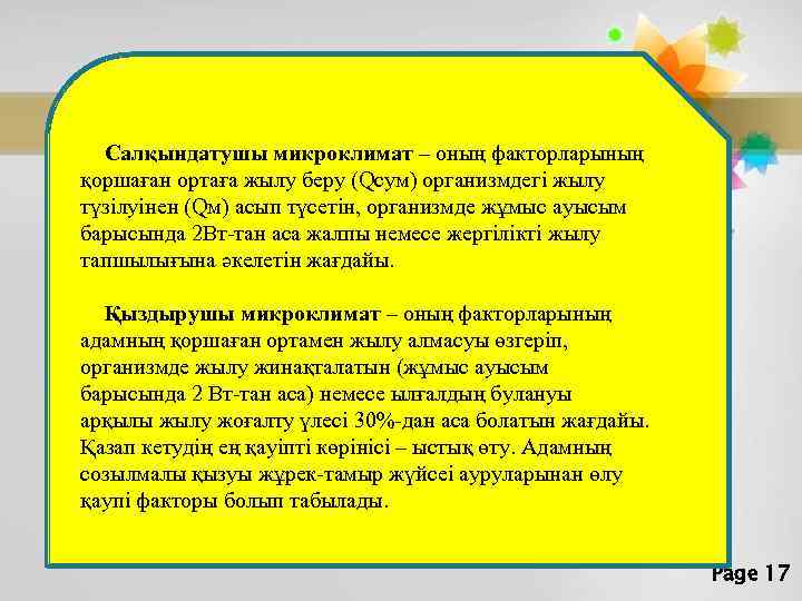 Салқындатушы микроклимат – оның факторларының қоршаған ортаға жылу беру (Qсум) организмдегі жылу түзілуінен (Qм)