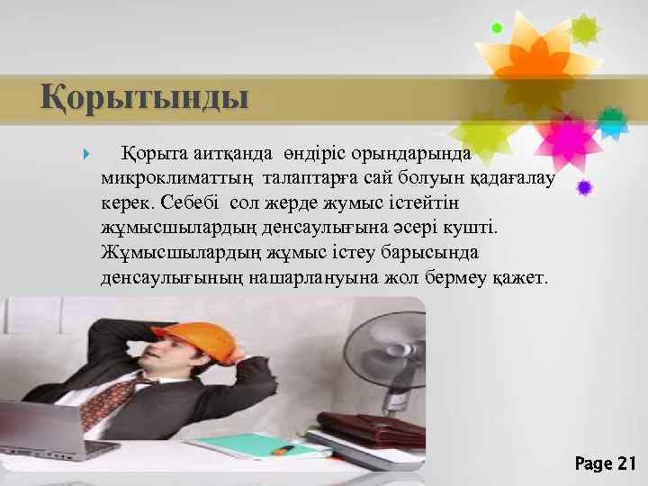 Қорытынды Қорыта аитқанда өндіріс орында микроклиматтың талаптарға сай болуын қадағалау керек. Себебі сол жерде