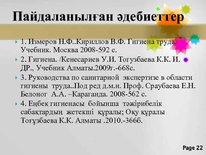 Пайдаланылған әдебиеттер 1. Измеров Н. Ф. . Кириллов В. Ф. Гигиена труда. Учебник. Москва