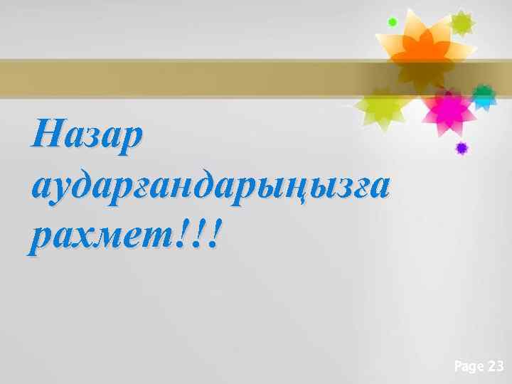 Назар аударғандарыңызға рахмет!!! Page 23 