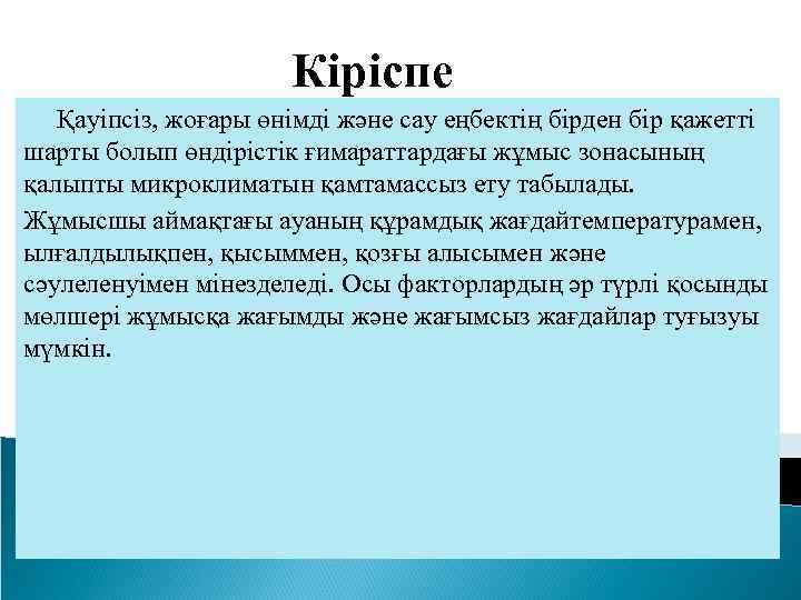 Кіріспе Қауіпсіз, жоғары өнімді және сау еңбектің бірден бір қажетті шарты болып өндірістік ғимараттардағы