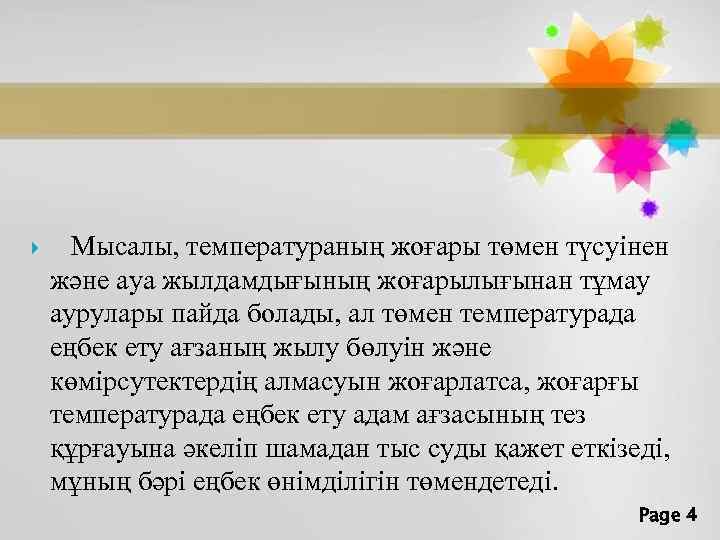  Мысалы, температураның жоғары төмен түсуінен және ауа жылдамдығының жоғарылығынан тұмау аурулары пайда болады,