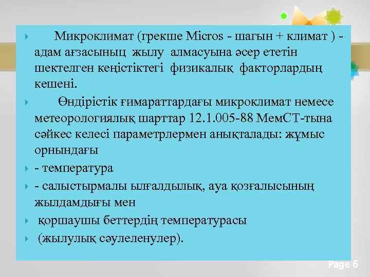  Микроклимат (грекше Micros - шагын + климат ) - адам ағзасыныц жылу алмасуына