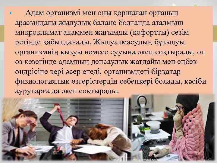  Адам организмі мен оны қоршаған ортаның арасындағы жылулық баланс болғанда аталмыш микроклимат адаммен