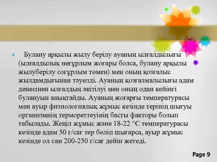  Булану арқылы жылу берілу ауаның ылғалдылығы (ылғалдылық неғұрлым жоғары болса, булану арқылы жылуберілу