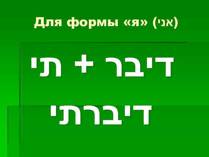  )אני( » Для формы «я דיבר + תי דיברתי 