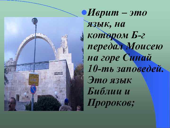l. Иврит – это язык, на котором Б-г передал Моисею на горе Синай 10