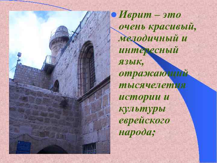 l Иврит – это очень красивый, мелодичный и интересный язык, отражающий тысячелетия истории и