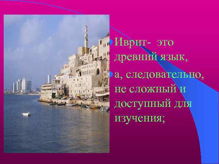 l Иврит- это древний язык, l а, следовательно, не сложный и доступный для изучения;