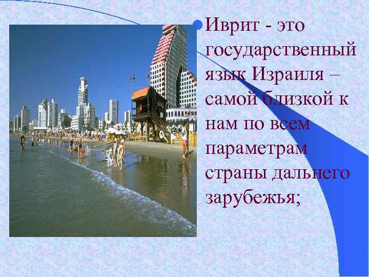 l Иврит - это государственный язык Израиля – самой близкой к нам по всем