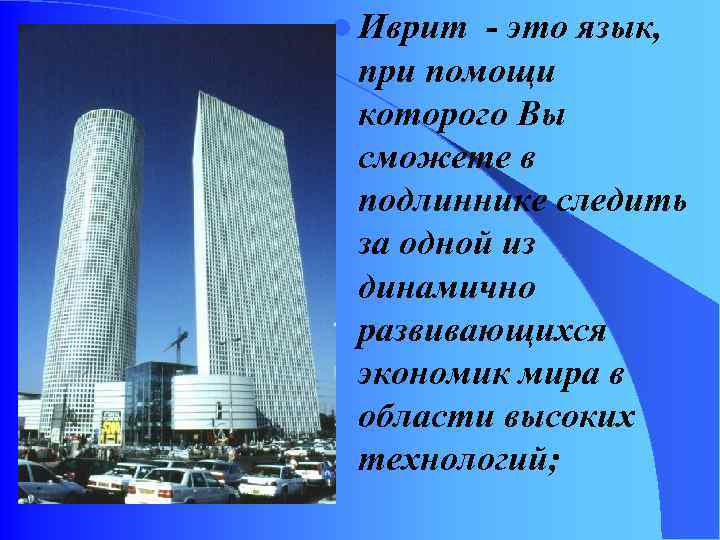 l Иврит - это язык, при помощи которого Вы сможете в подлиннике следить за